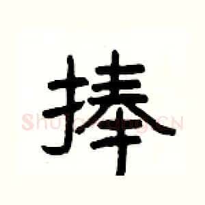 捧