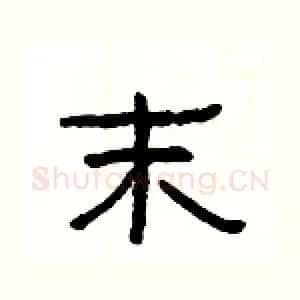 末