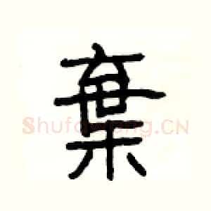 棄