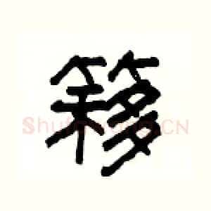 簃
