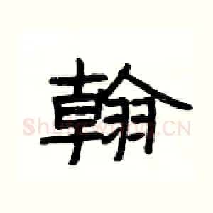 翰