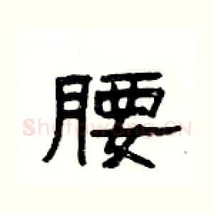 腰