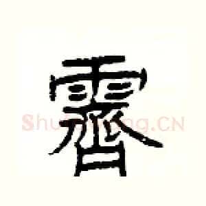 霽