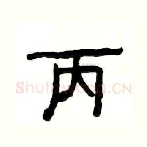 丙