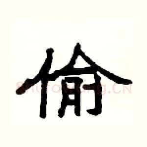 偷