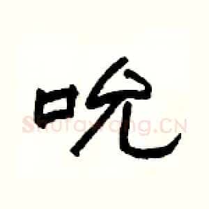 吮
