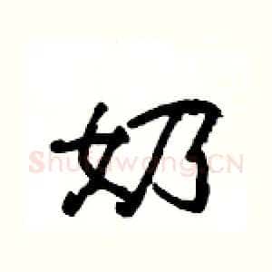 奶