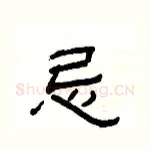 忌