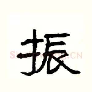 振