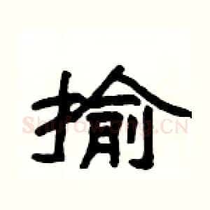 揄