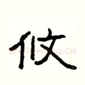攸