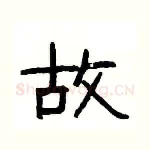 故