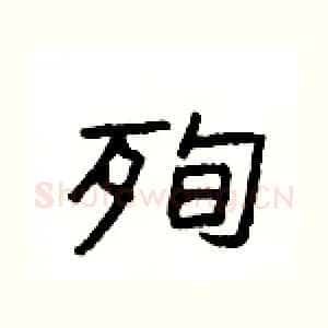 殉