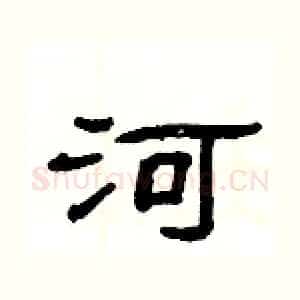 河