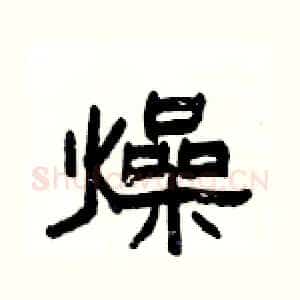 燥