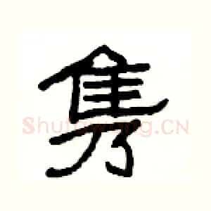 隽
