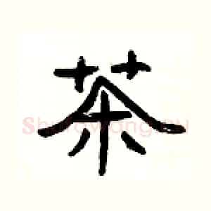 茶