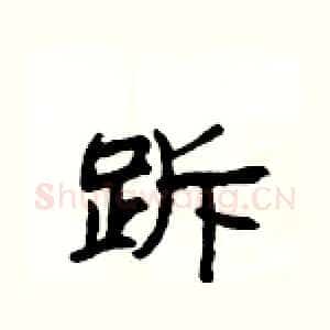 跅