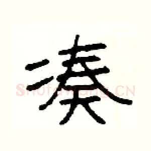 凑