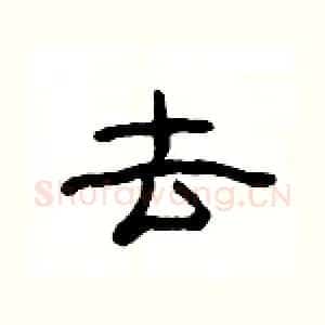 去