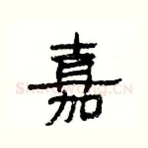嘉
