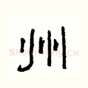 州