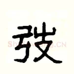 弢