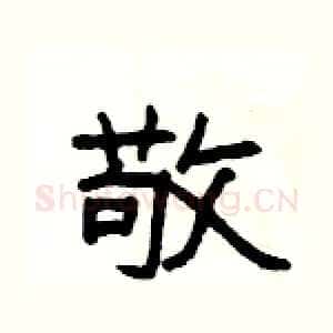 敬