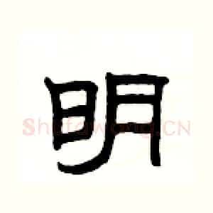 明
