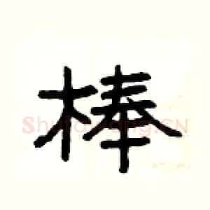 棒