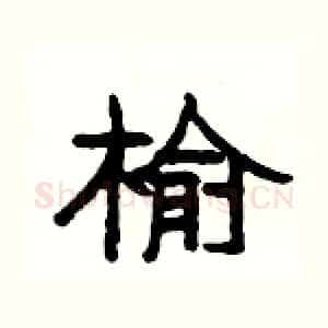 榆