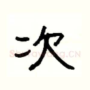 次