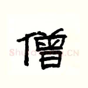 僧