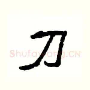 刀
