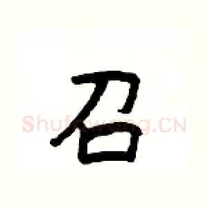 召