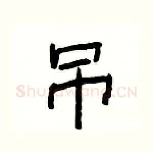 吊
