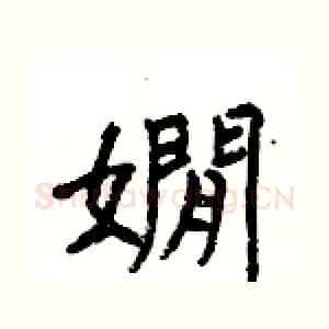 嫺