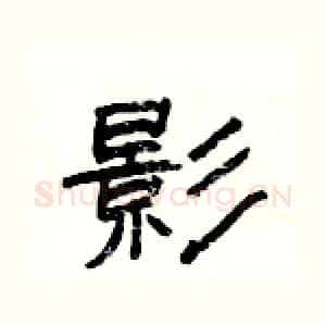影