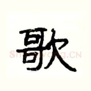 歌