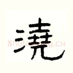 澆