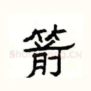 箭