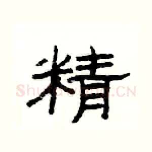 精