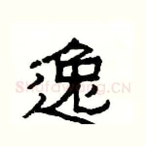 逸