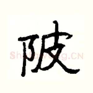 陂