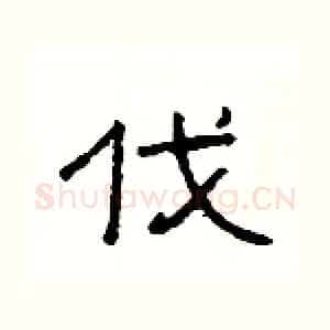 伐