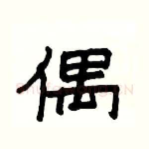 偶
