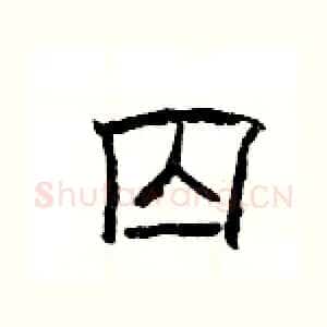 囚