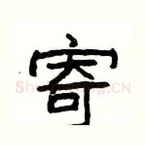 寄