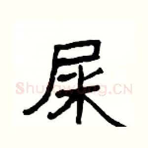 屎