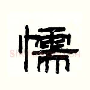 懦